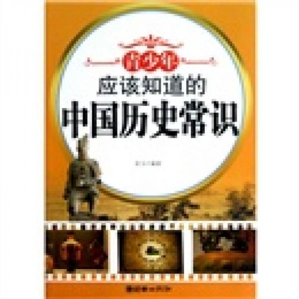 青少年應(yīng)該知道的中國(guó)歷史常識(shí)