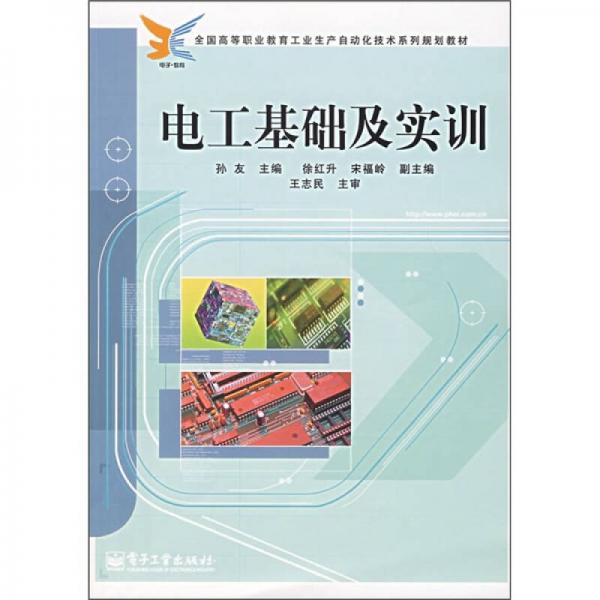 全国高等职业教育工业生产自动化技术系列规划教材：电工基础及实训