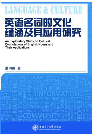 英語名詞的文化蘊(yùn)涵及其應(yīng)用研究