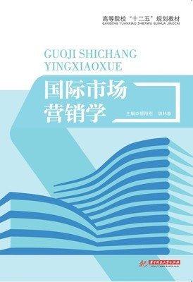 國(guó)際市場(chǎng)營(yíng)銷學(xué)