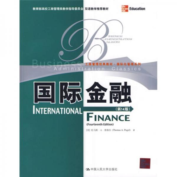 教育部高校工商管理类双语教学推荐教材·工商管理·国际化管理系列：国际金融（第14版）（英文版）