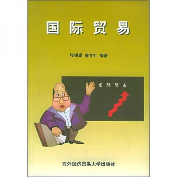 全國高等教育學歷文憑考試教材：國際貿(mào)易