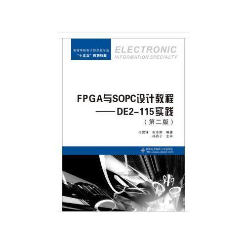 FPGA與SOPC設計教程——DE2-115實踐（第二版）