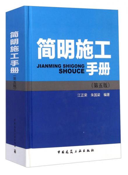 簡(jiǎn)明施工手冊(cè)（第五版）