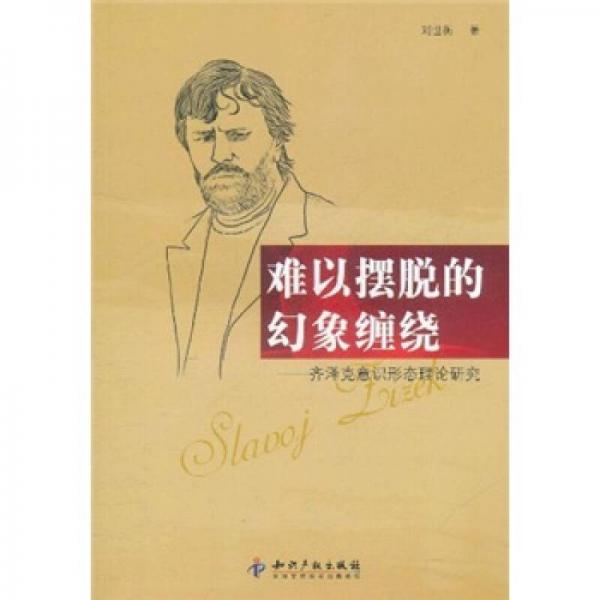 難以擺脫的幻象纏繞：齊澤克意識形態(tài)理論研究