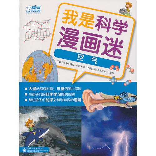 我是科學漫畫迷——空氣（全彩）