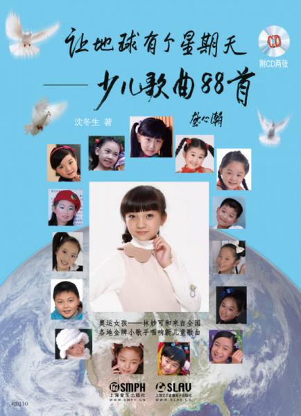 讓地球有個(gè)星期天：少兒歌曲88首