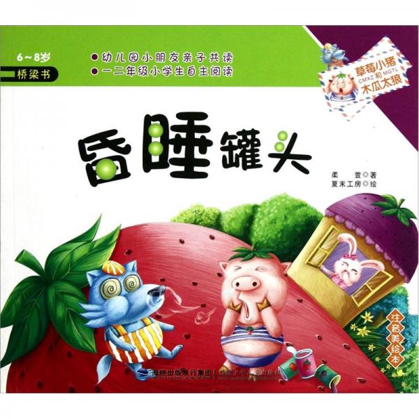 昏睡罐頭