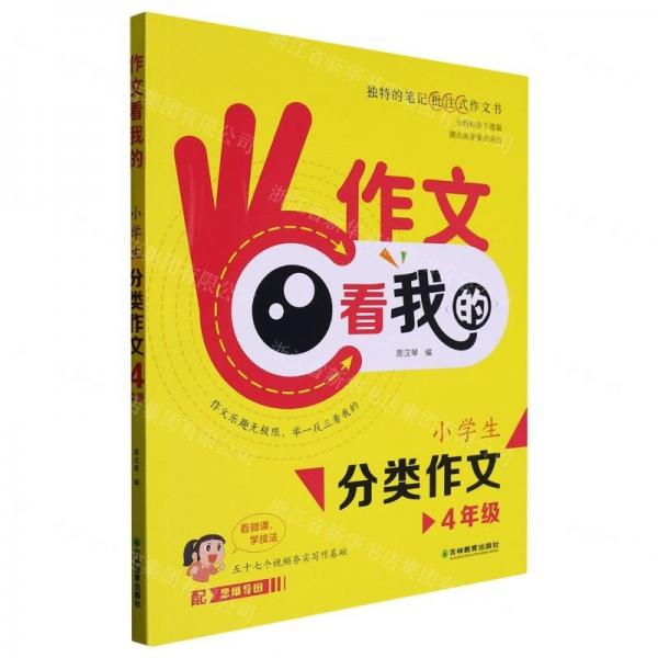 小學(xué)生分類作文(4年級)/作文看我的