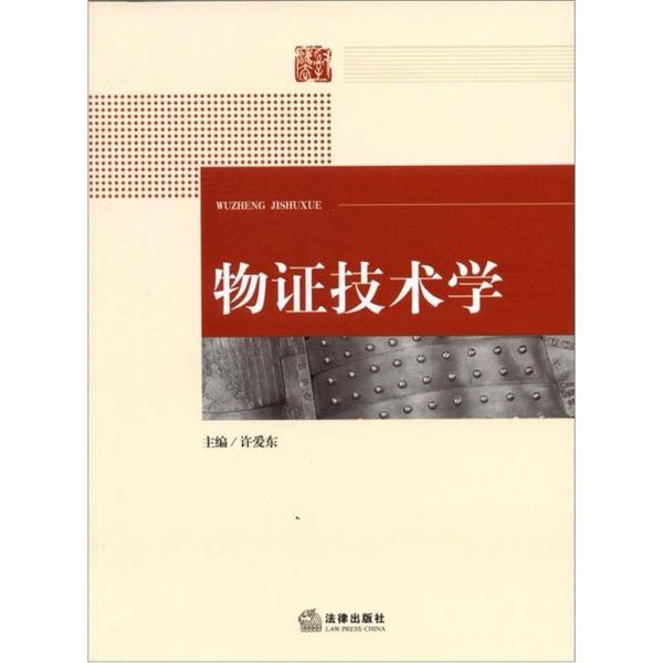 物證技術(shù)學(xué)