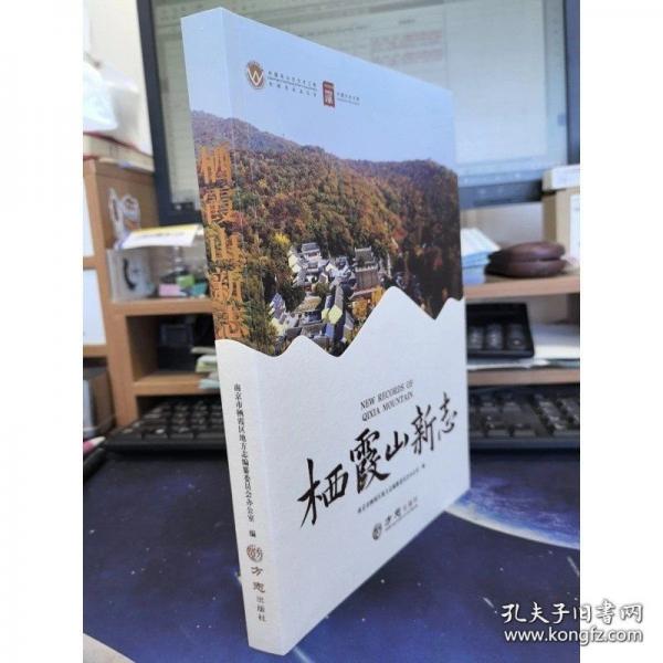 棲霞山新志