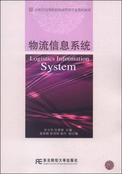 物流信息系統(tǒng)/21世紀高等院校物流管理專業(yè)教材新系