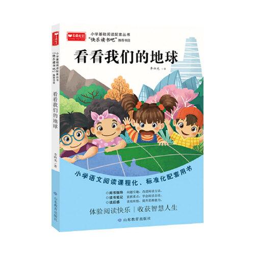 看看我們的地球 小學(xué)基礎(chǔ)閱讀配套叢書—快樂讀書吧·四年級下