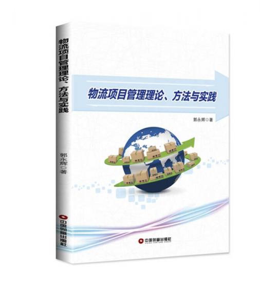 物流项目管理理论、方法与实践