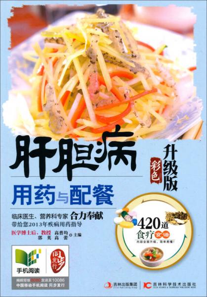 肝膽病用藥與配餐（彩色升級(jí)版）