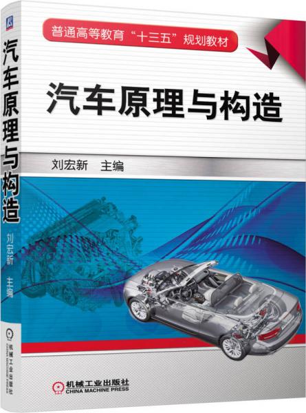 汽車原理與構(gòu)造