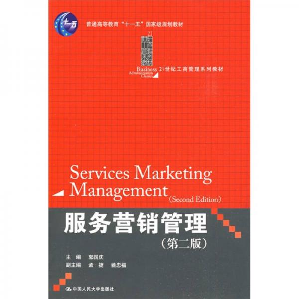 服务营销管理（第2版）/普通高等教育“十一五”国家级规划教材·21世纪工商管理系列教材