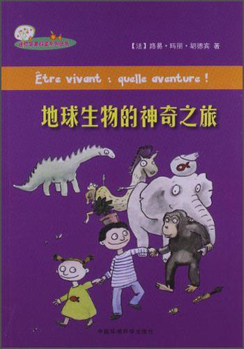 地球生物的神奇之旅