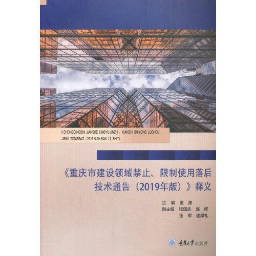 《重庆市建设领域禁止、限制使用落后技术通告（2019年版）》释义