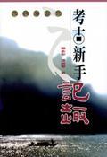 考古新手記趣