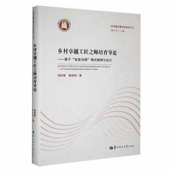 全新正版圖書 鄉(xiāng)村工匠之師培育導論:基于“全息共振”模式解釋與范式周明星華中師范大學出版社有限責任公司9787562299882