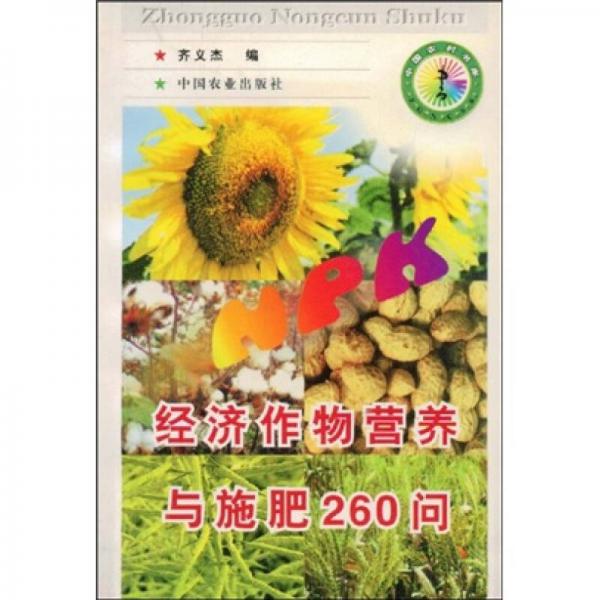 經(jīng)濟(jì)作物營養(yǎng)與施肥260問