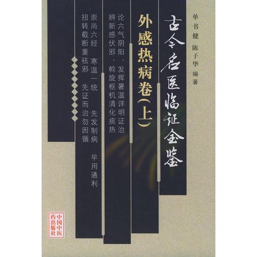 古今名医临证金鉴·外感热病卷（上、 下卷）