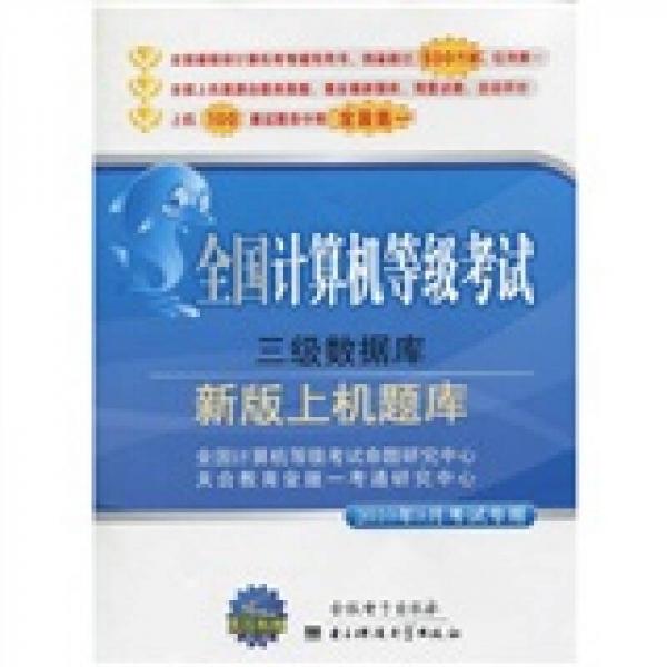 全國計算機等級考試·新版上機題庫：三級數(shù)據(jù)庫