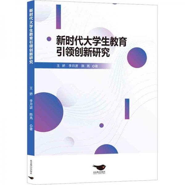 全新正版圖書 新時(shí)代大學(xué)生教育創(chuàng)新研究王嬌北京燕山出版社有限公司9787540265984