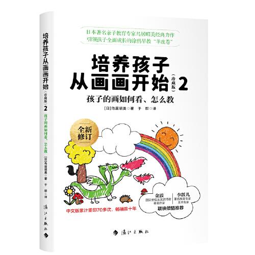 培養(yǎng)孩子從畫畫開始（珍藏版）2