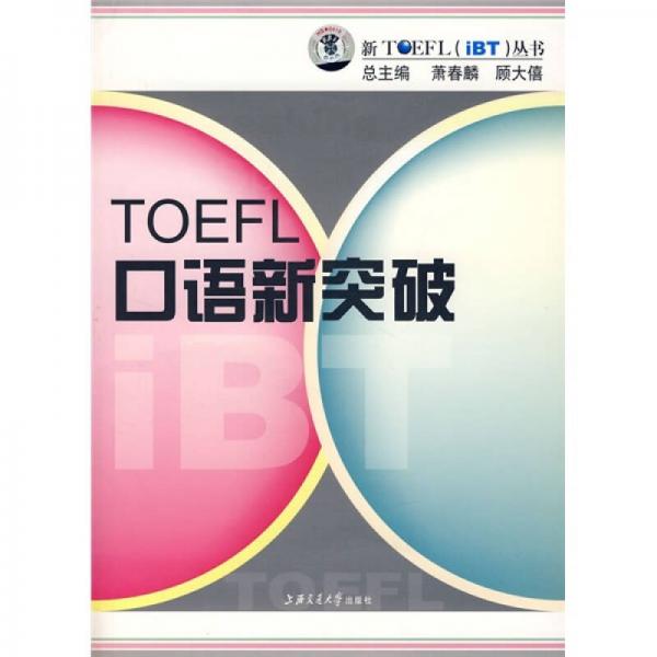 TOEFL口语新突破