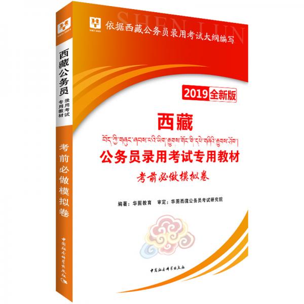 华图版2019西藏公务员录用考试专用教材：考前必做模拟卷