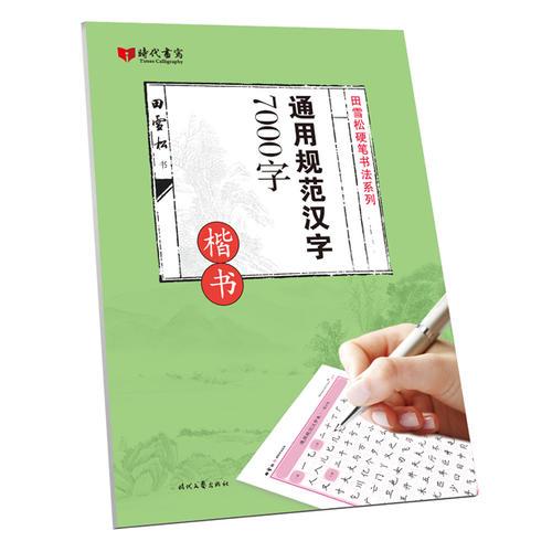 田雪松通用规范汉字7000字·楷书