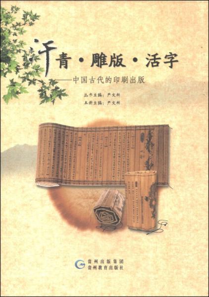 华夏历史文化丛书·汗青·雕版·活字：中国古代的印刷出版