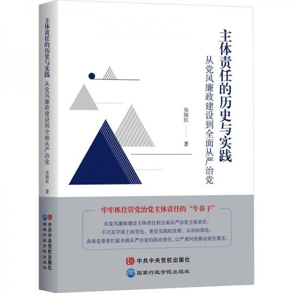主體責(zé)任的歷史與實踐 從黨風(fēng)廉政建設(shè)到全面從嚴治黨 黨史黨建讀物 吳海紅 等 新華正版
