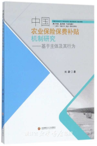 中国农业保险保费补贴机制研究 : 基于主体及其行为