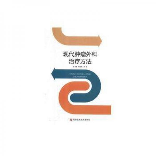 現(xiàn)代腫瘤外科治療方 醫(yī)學(xué)綜合 