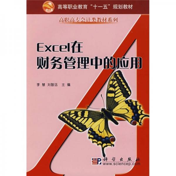 Excel在财务管理中的应用