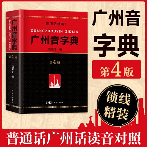 广州音字典