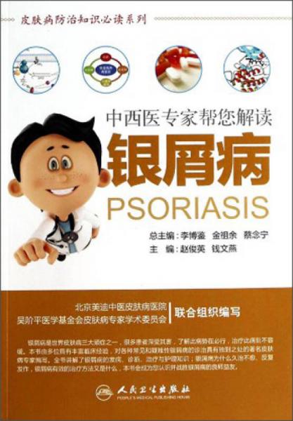 皮膚病防治知識(shí)必讀系列·中西醫(yī)專家?guī)湍庾x銀屑病