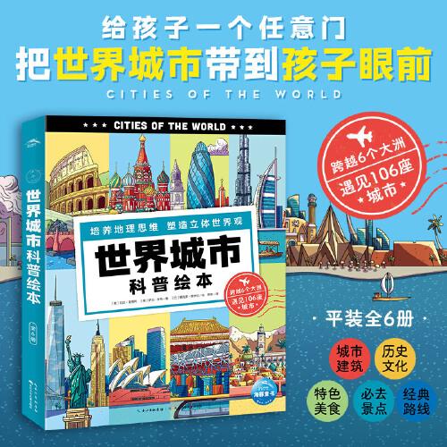 世界城市科普繪本全6冊(cè)小學(xué)生全球地理百科知識(shí)啟蒙六大洲城市景觀歷史文化特色美食兒童科普7-10歲