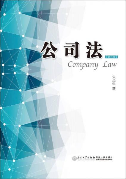 公司法（第五版）