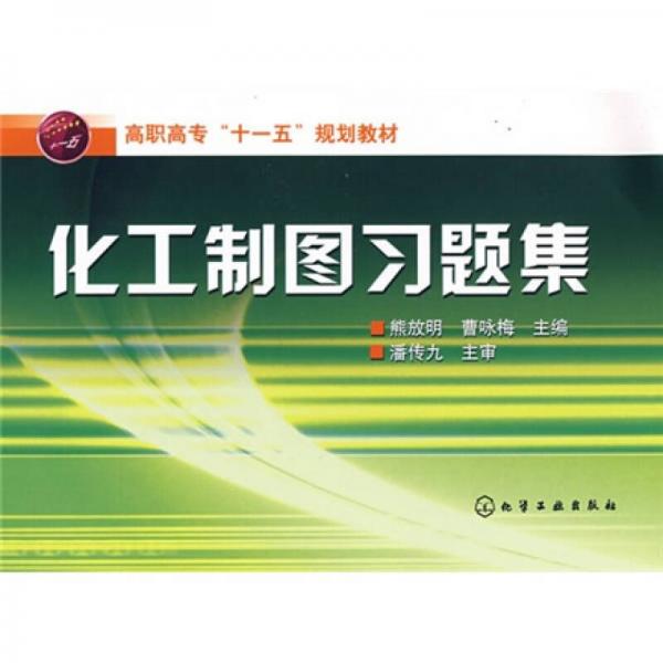 化工制圖習題集