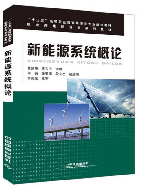 新能源系統(tǒng)概論