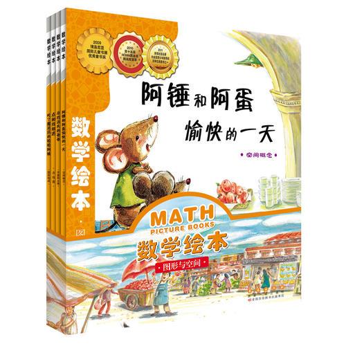 數(shù)學(xué)繪本·圖形與空間