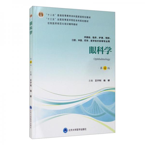 眼科學(xué)（第4版）