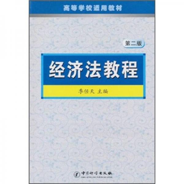 高等学校适用教材：经济法教程（第2版）