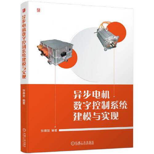 異步電機(jī)數(shù)字控制系統(tǒng)建模與實(shí)現(xiàn)
