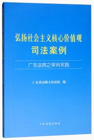 弘扬社会主义核心价值观司法案例 : 广东法院之审判实践