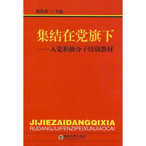 集結在黨旗下——入黨積極分子培訓教材